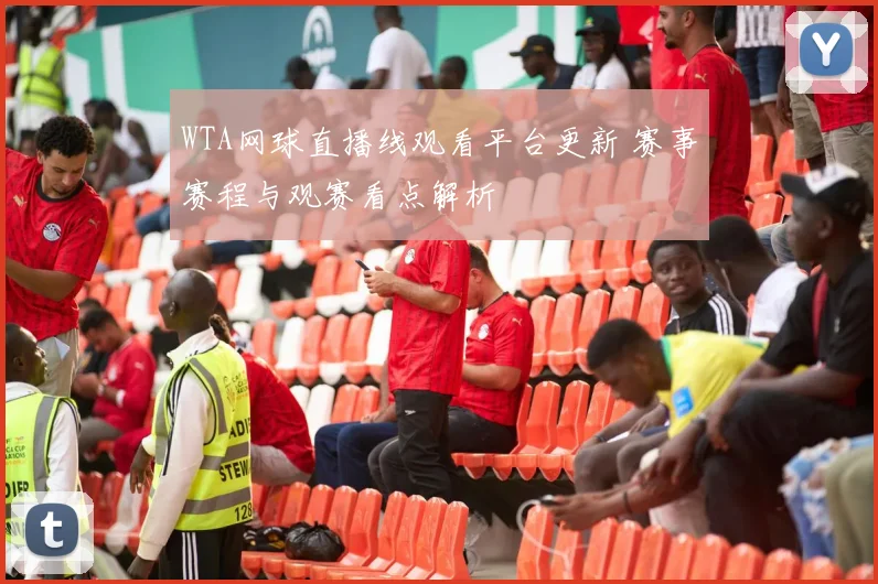 WTA网球直播线观看平台更新 赛事赛程与观赛看点解析