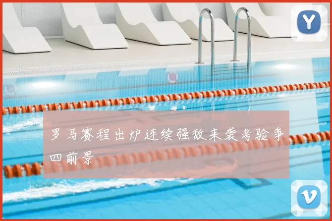 罗马赛程出炉连续强敌来袭考验争四前景