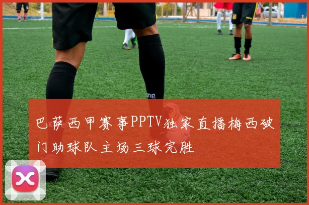 巴萨西甲赛事PPTV独家直播梅西破门助球队主场三球完胜