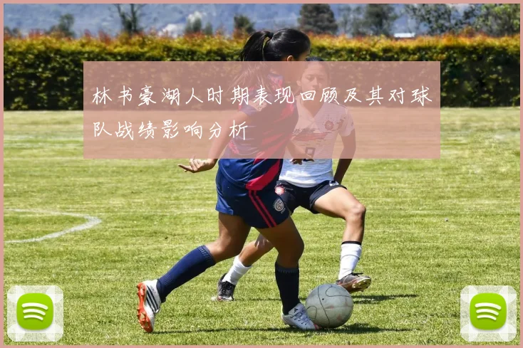 林书豪湖人时期表现回顾及其对球队战绩影响分析