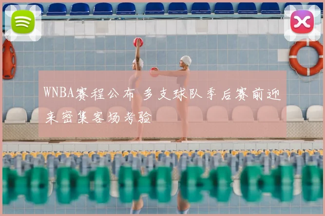WNBA赛程公布 多支球队季后赛前迎来密集客场考验