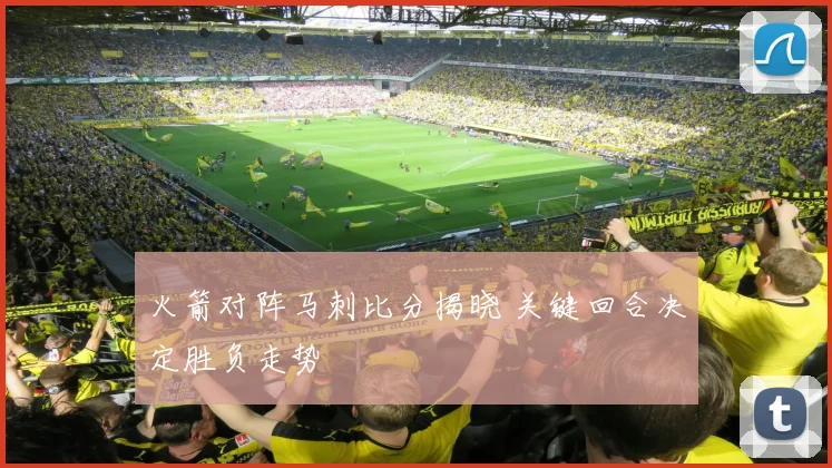 火箭对阵马刺比分揭晓 关键回合决定胜负走势
