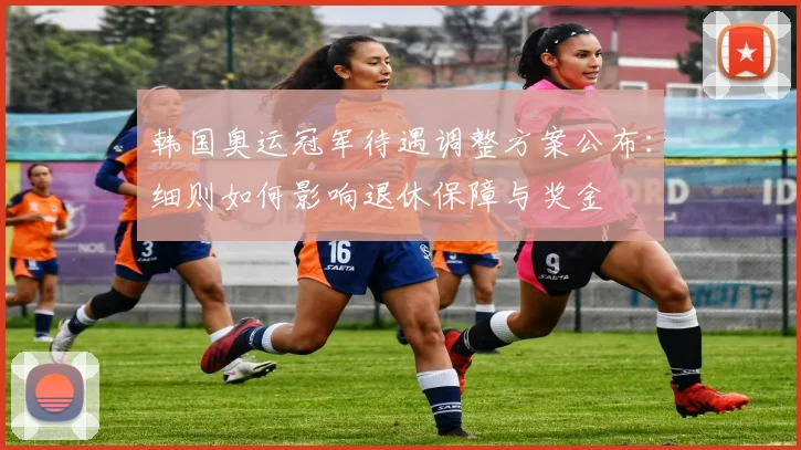韩国奥运冠军待遇调整方案公布：细则如何影响退休保障与奖金