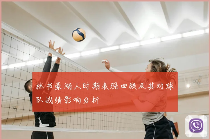 林书豪湖人时期表现回顾及其对球队战绩影响分析