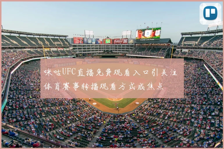 咪咕UFC直播免费观看入口引关注 体育赛事转播观看方式成焦点