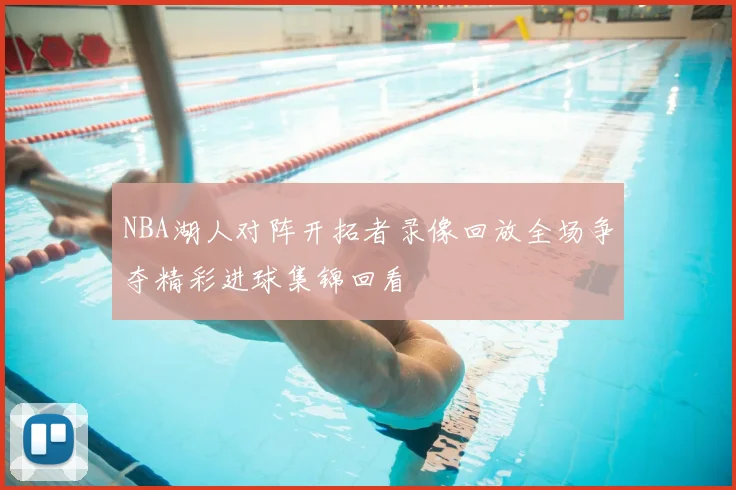NBA湖人对阵开拓者录像回放全场争夺精彩进球集锦回看