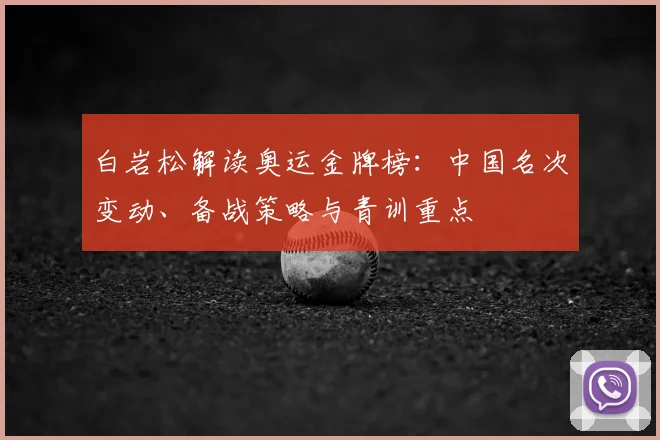 白岩松解读奥运金牌榜：中国名次变动、备战策略与青训重点