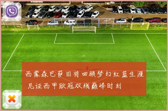 西蒙森巴萨旧将回顾梦幻红蓝生涯 见证西甲欧冠双线巅峰时刻