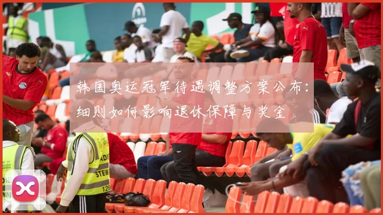 韩国奥运冠军待遇调整方案公布：细则如何影响退休保障与奖金
