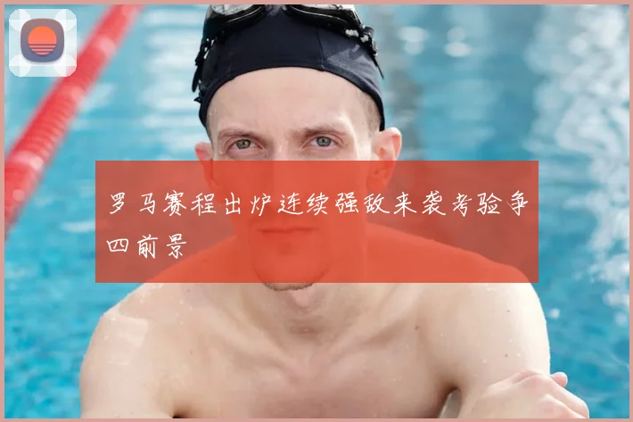 罗马赛程出炉连续强敌来袭考验争四前景