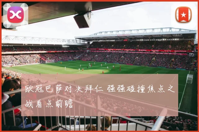 欧冠巴萨对决拜仁 强强碰撞焦点之战看点前瞻