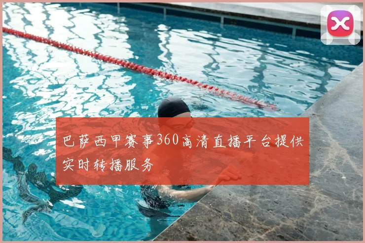 巴萨西甲赛事360高清直播平台提供实时转播服务