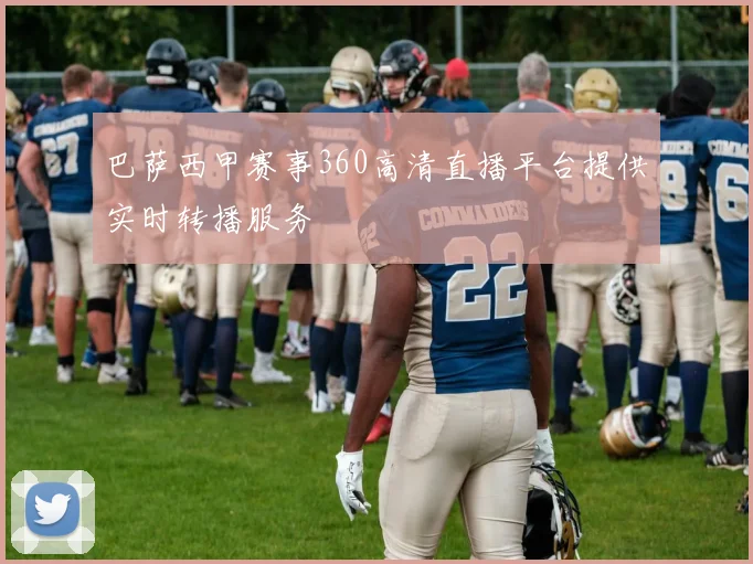 巴萨西甲赛事360高清直播平台提供实时转播服务
