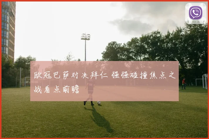 欧冠巴萨对决拜仁 强强碰撞焦点之战看点前瞻