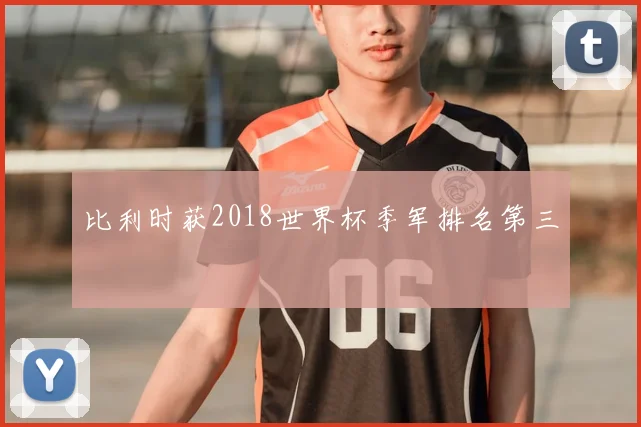 比利时获2018世界杯季军排名第三