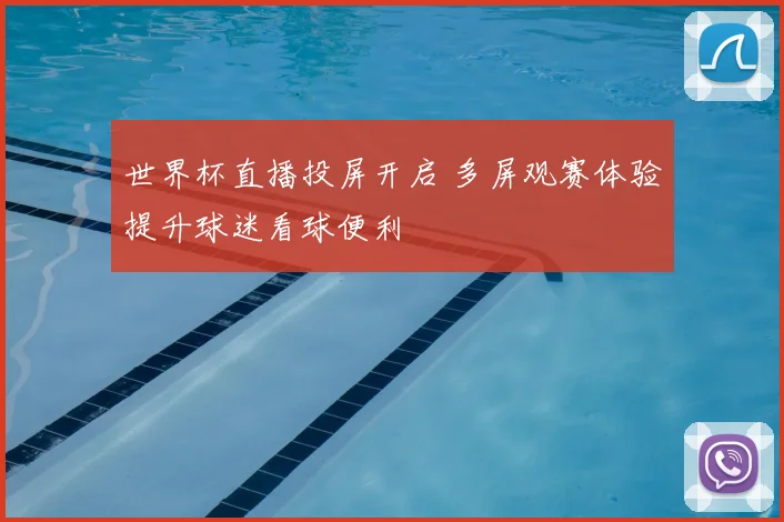 世界杯直播投屏开启 多屏观赛体验提升球迷看球便利