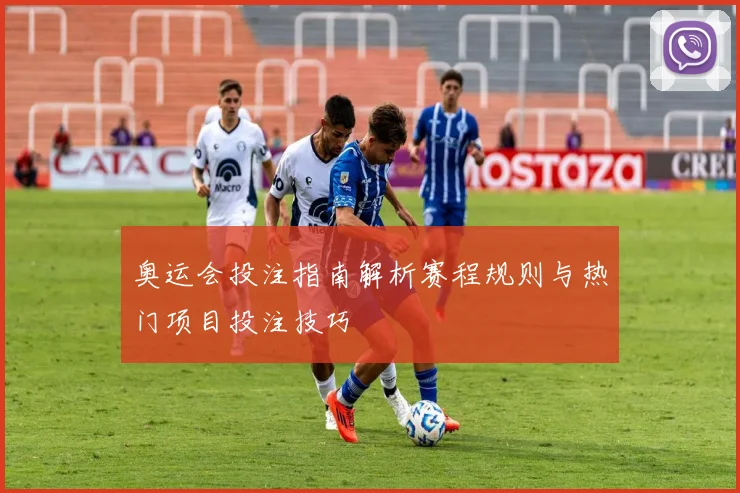 奥运会投注指南解析赛程规则与热门项目投注技巧