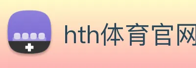 hth体育官网 Logo